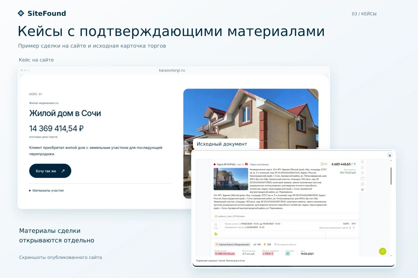 Кейс дома в Сочи и открытый скриншот карточки торгов на сайте Кирилла Карпова