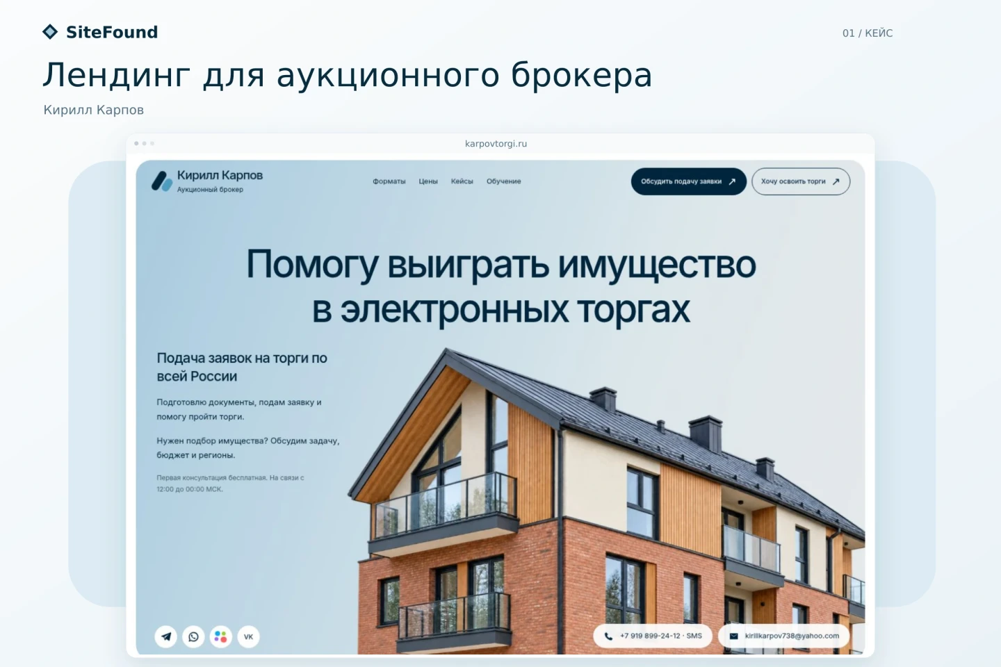 Первый экран сайта Кирилла Карпова в обложке кейса SiteFound