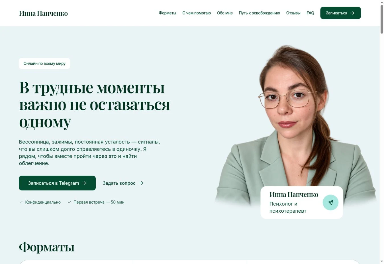 Первый экран: Сайт психолога Инны